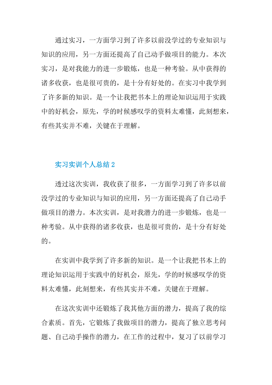 实习实训个人总结范文十篇.doc_第2页