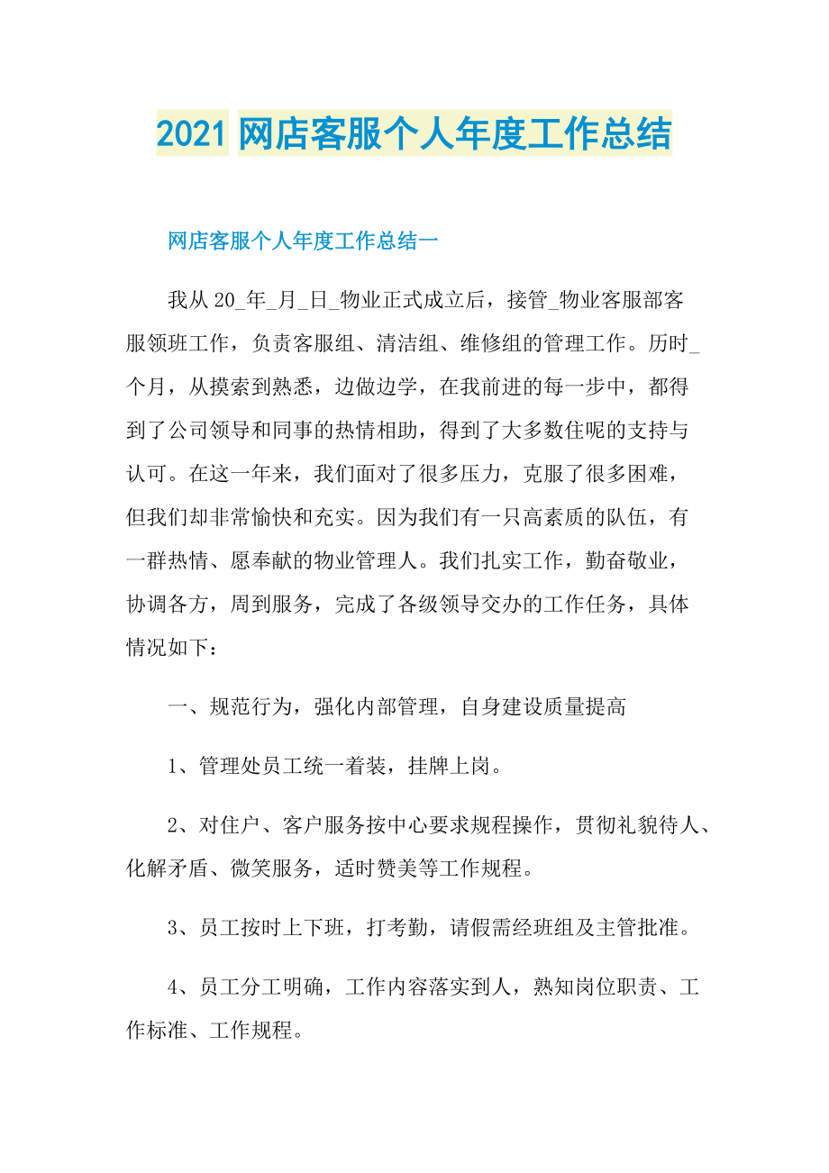 2021网店客服个人年度工作总结.doc_第1页