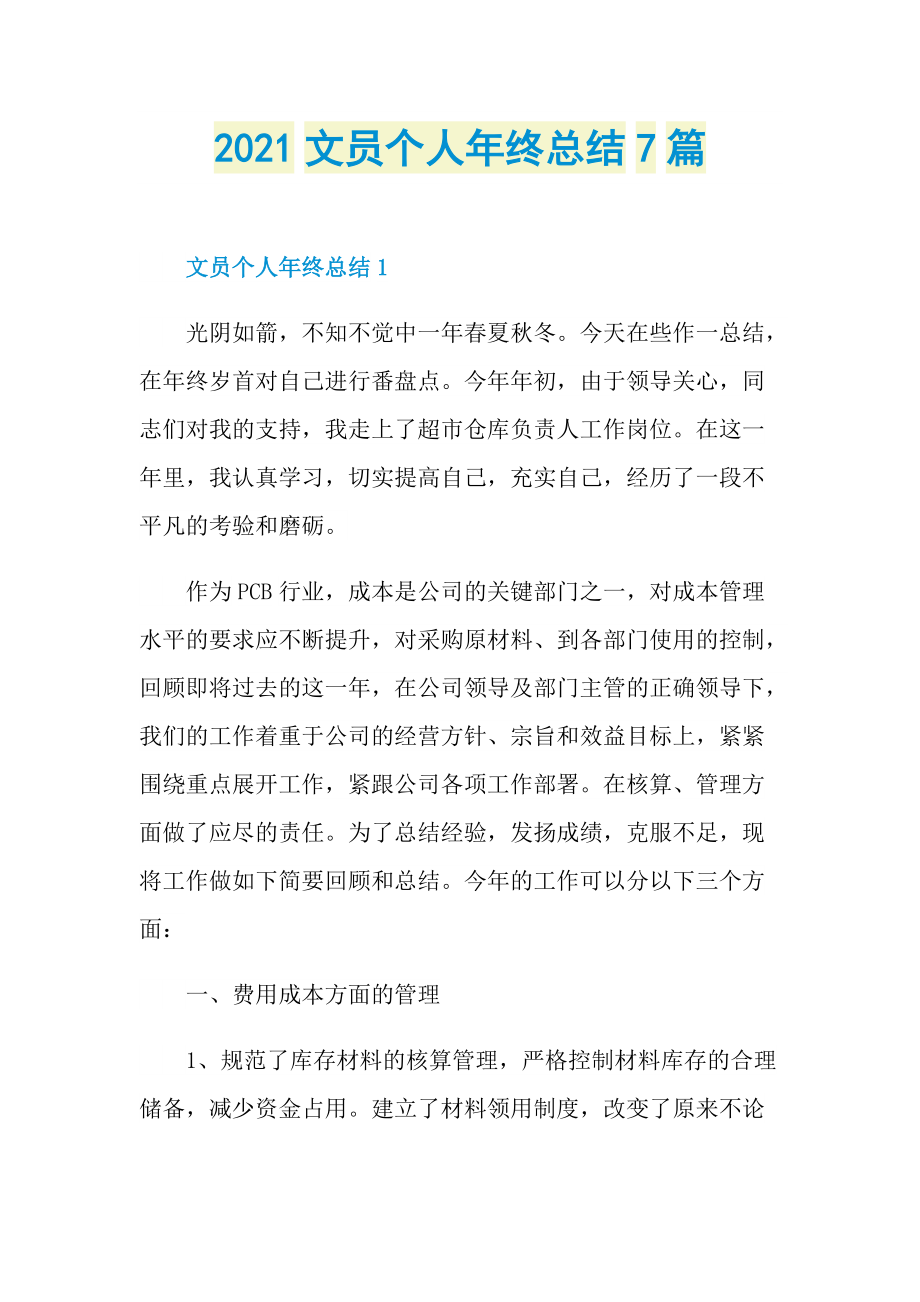 2021文员个人年终总结7篇.doc_第1页