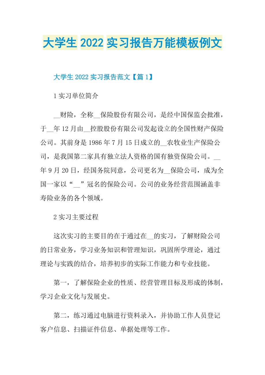 大学生2022实习报告万能模板例文.doc_第1页