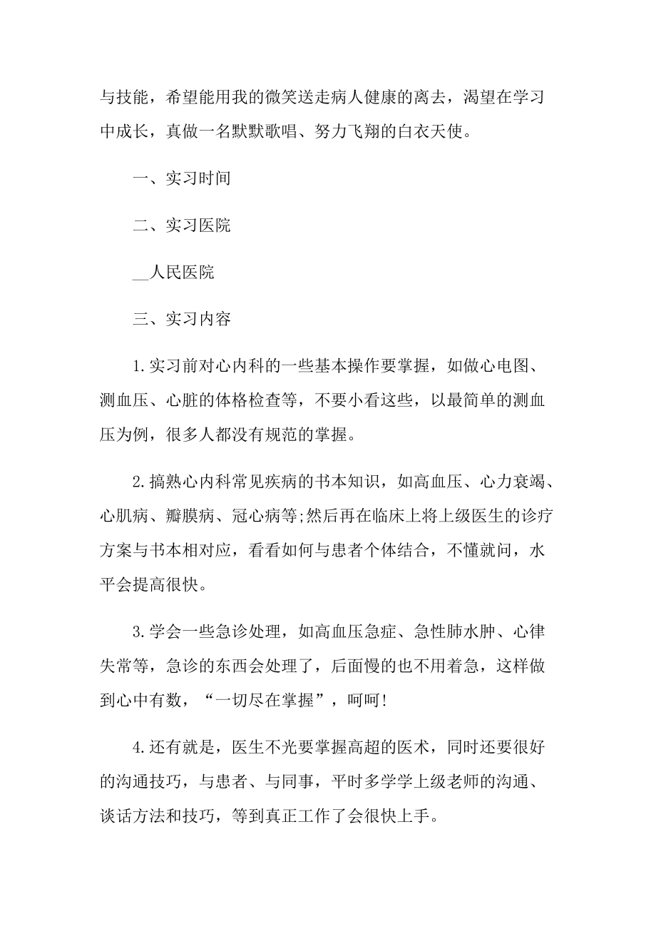 医生实习心得体会精选2022.doc_第2页