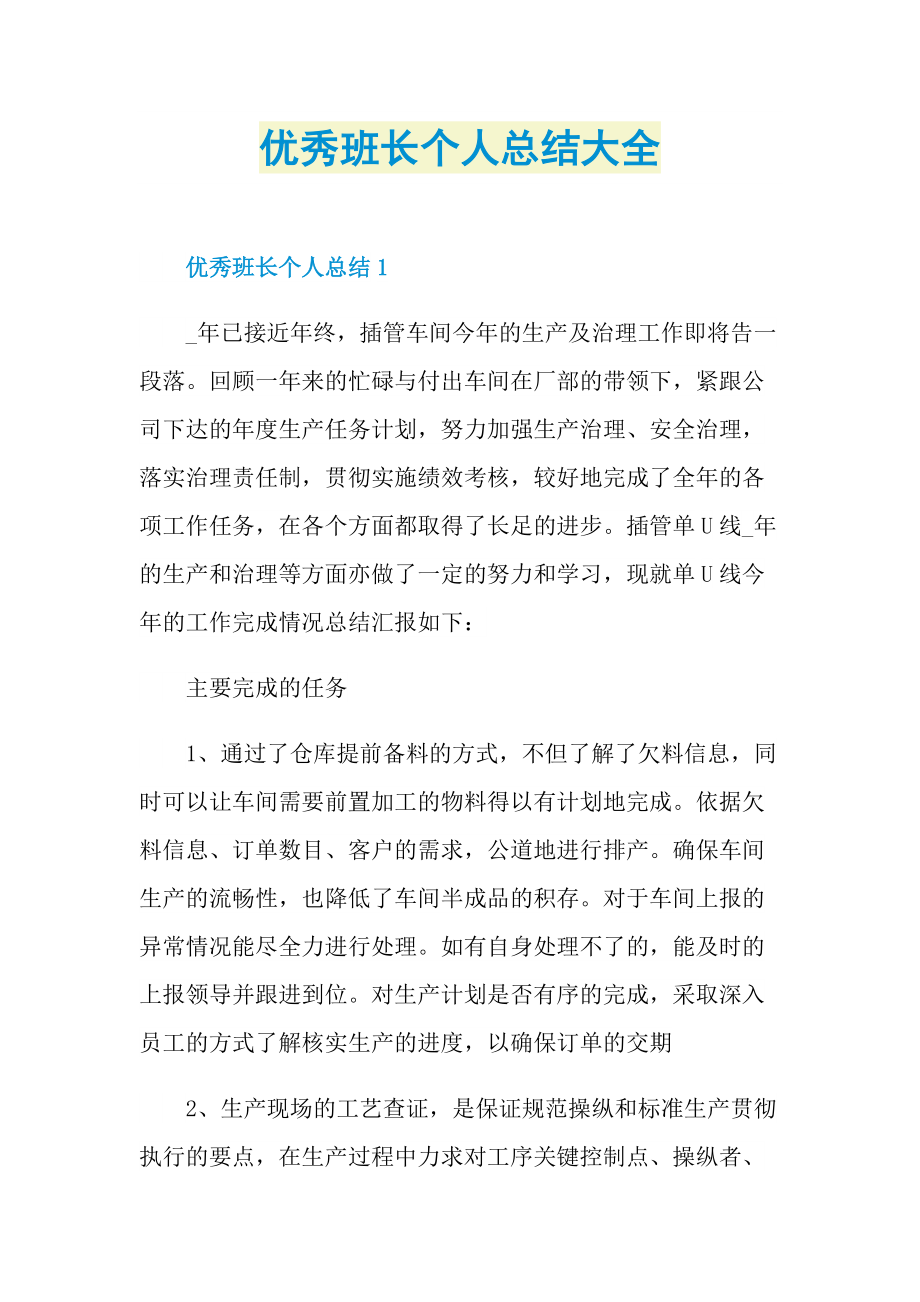 优秀班长个人总结大全.doc_第1页