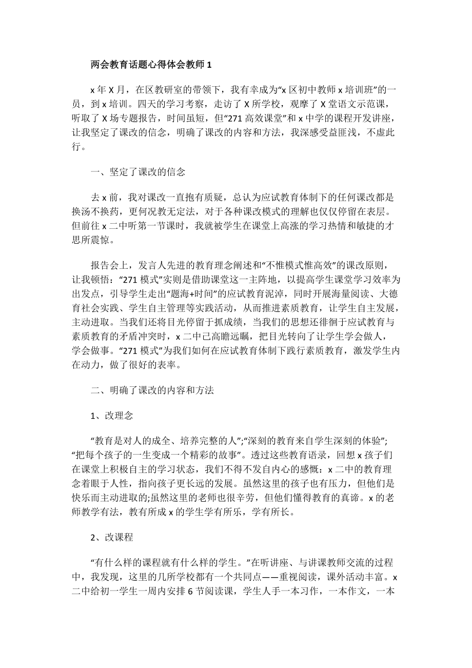 两会教育话题心得体会教师.doc_第1页