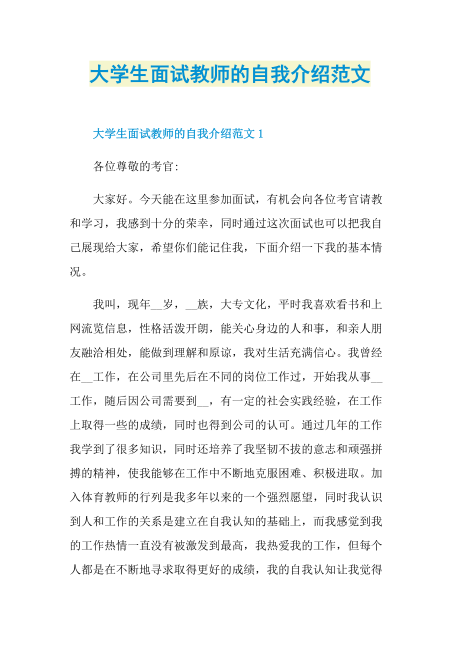 大学生面试教师的自我介绍范文.doc_第1页