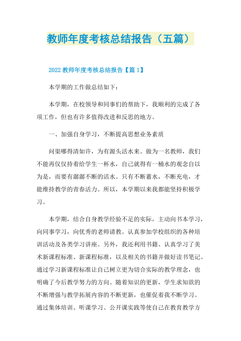 教师年度考核总结报告（五篇）.doc_第1页