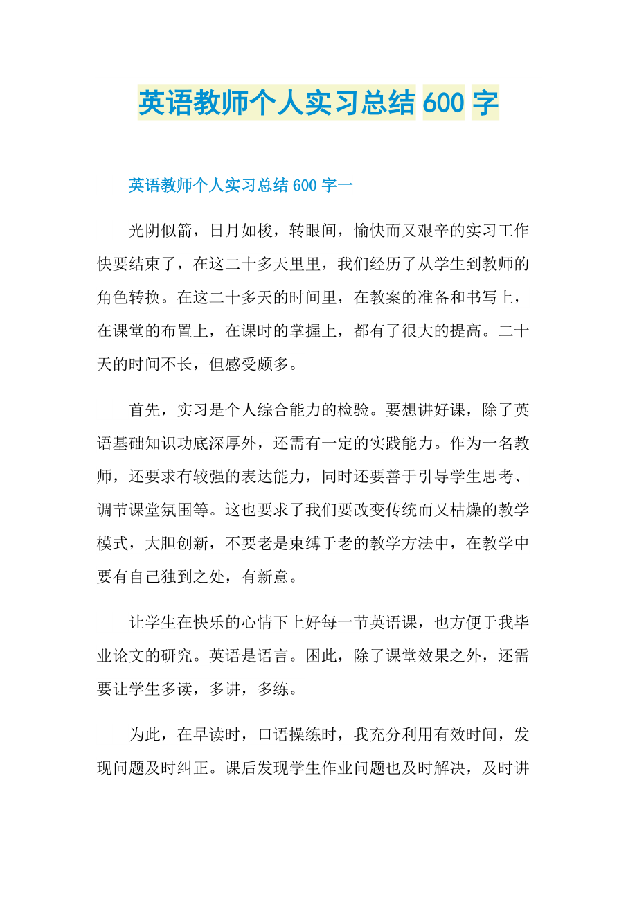 英语教师个人实习总结600字.doc_第1页