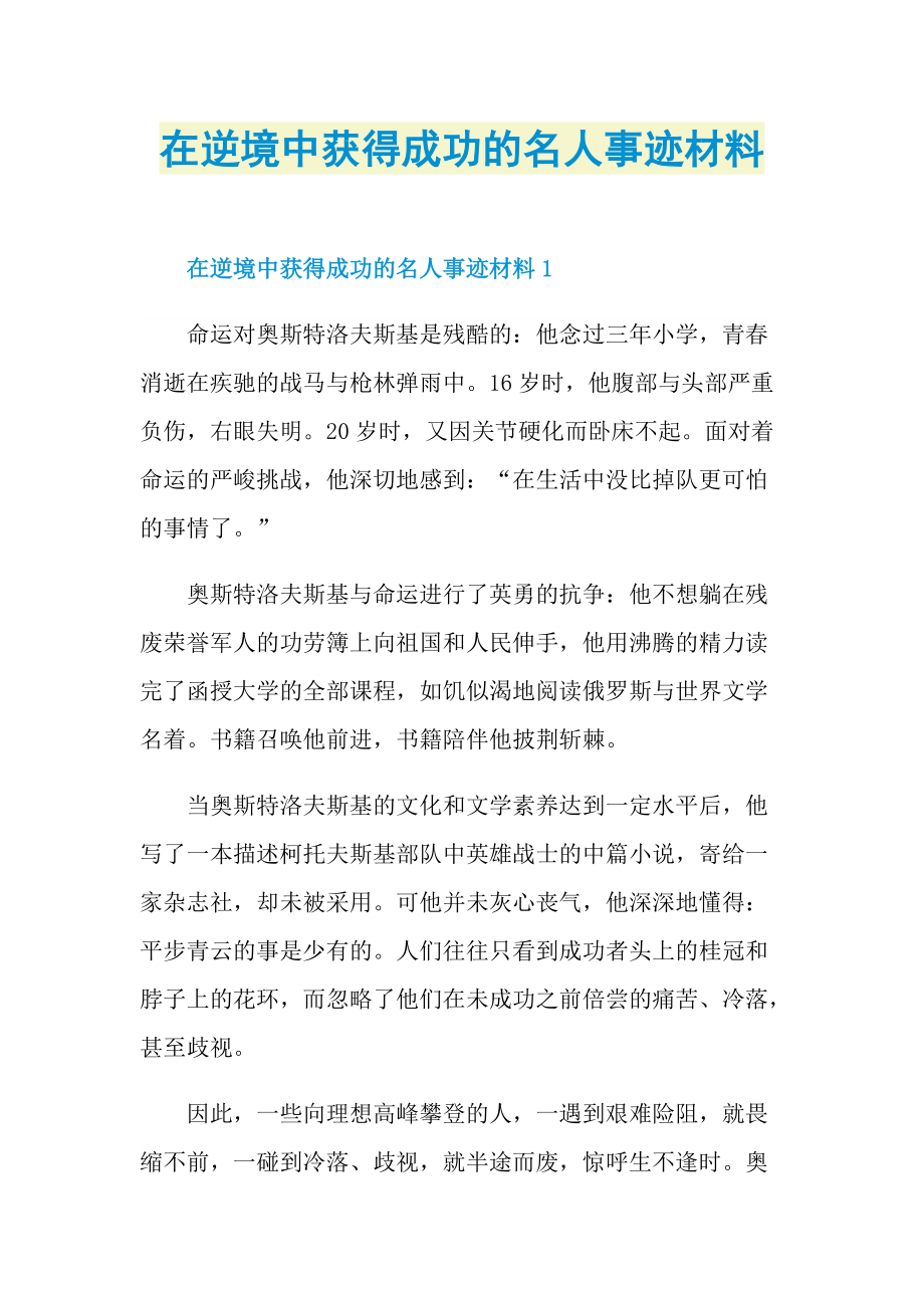 在逆境中获得成功的名人事迹材料.doc_第1页