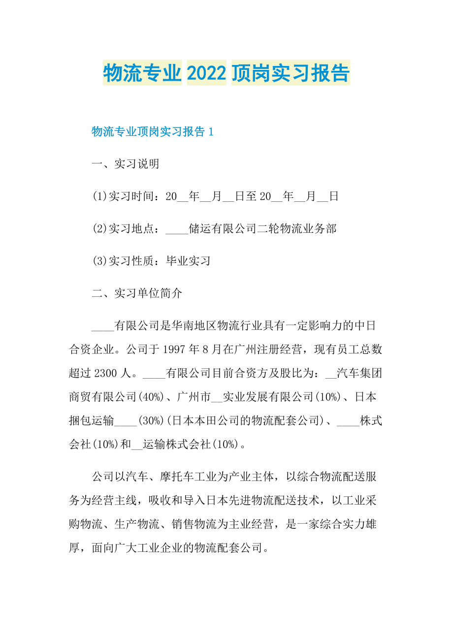 物流专业2022顶岗实习报告.doc_第1页