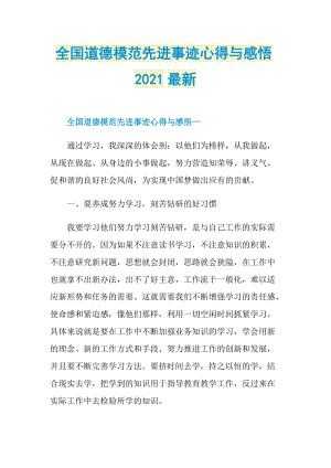 全国道德模范先进事迹心得与感悟2021最新.doc