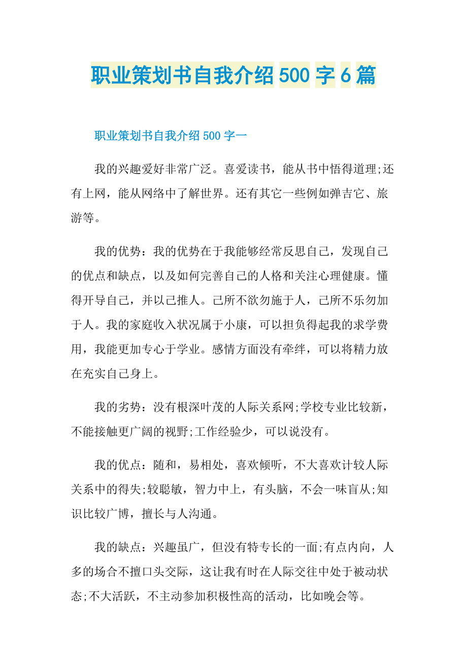 职业策划书自我介绍500字6篇.doc_第1页