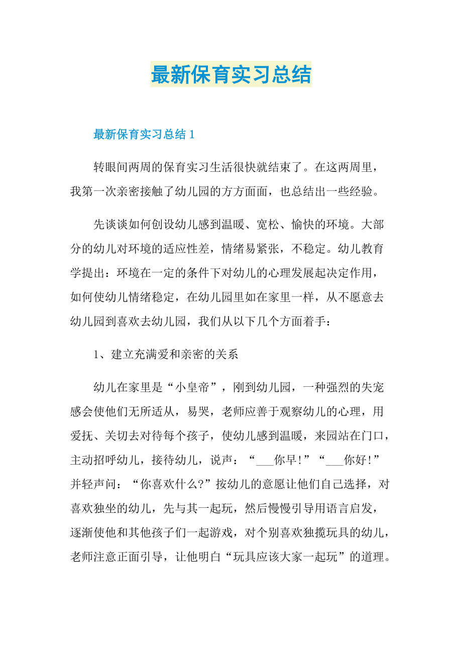 最新保育实习总结.doc_第1页