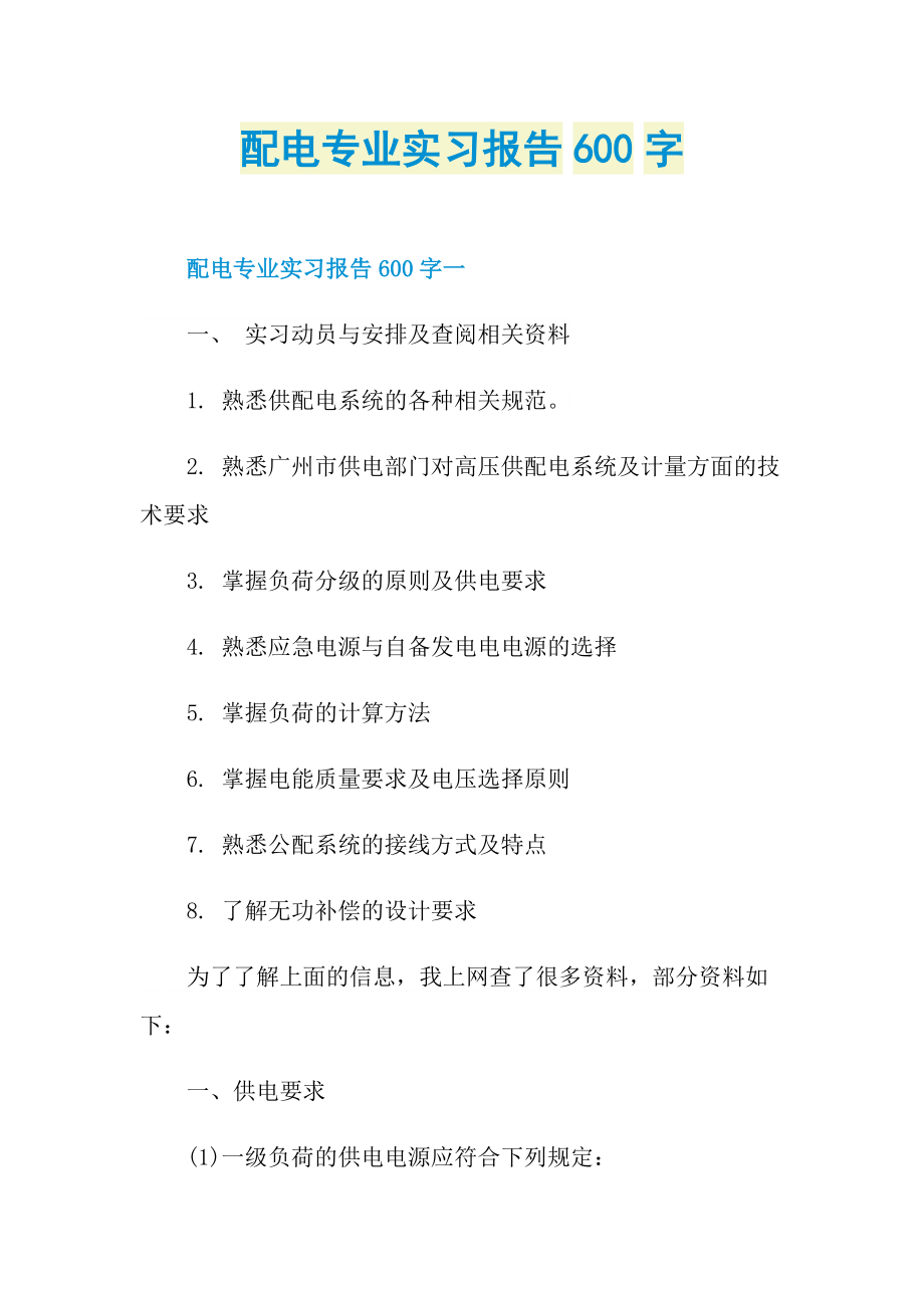 配电专业实习报告600字.doc_第1页