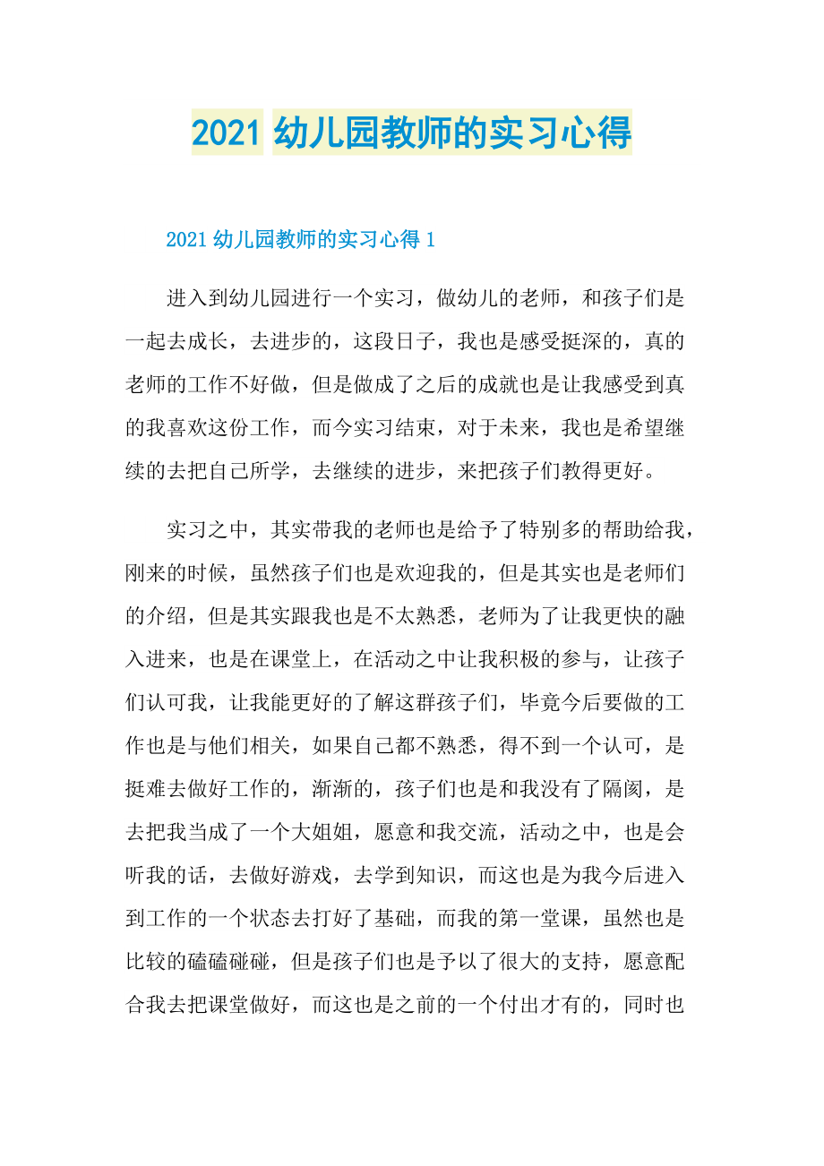 2021幼儿园教师的实习心得.doc_第1页