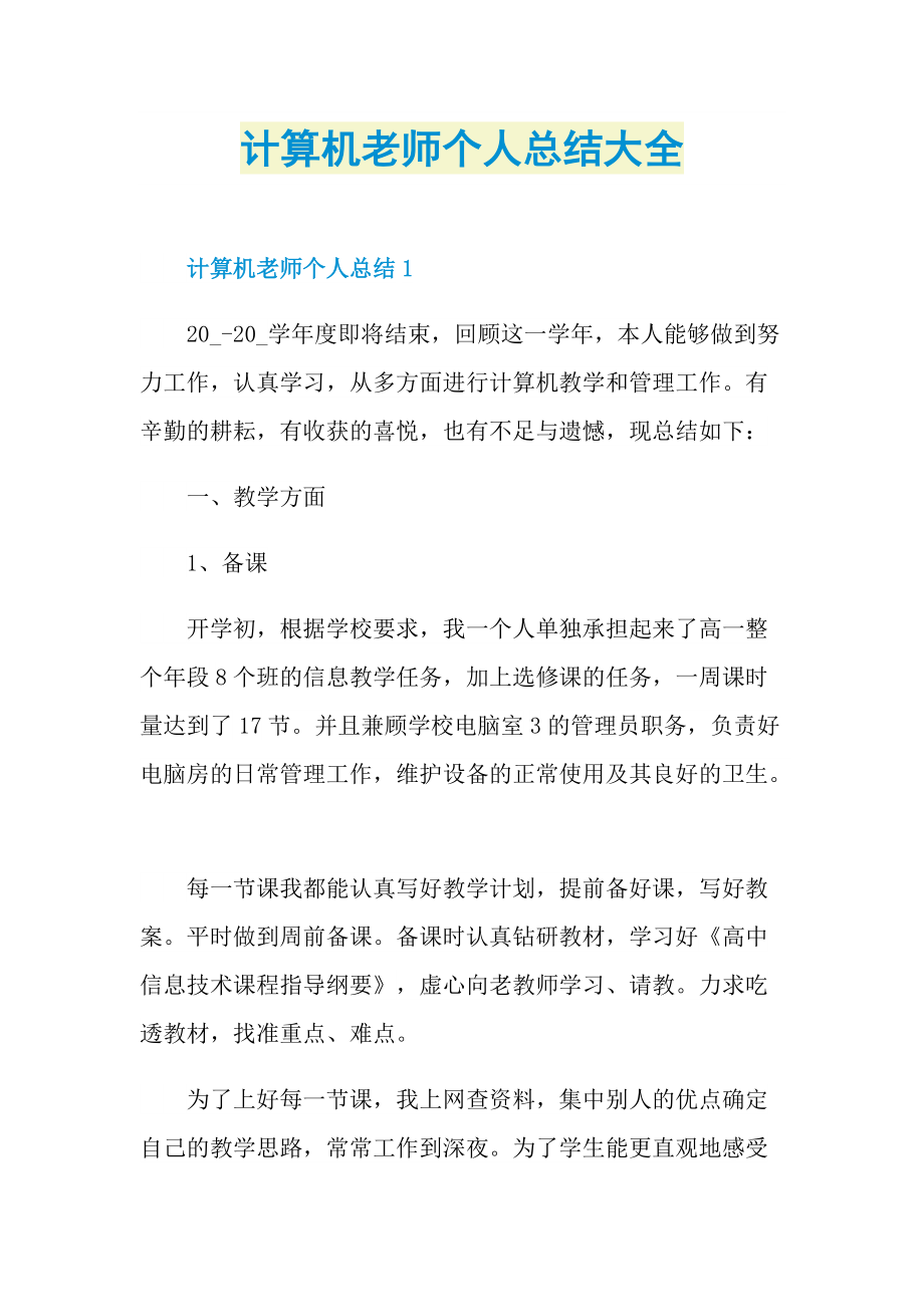 计算机老师个人总结大全.doc_第1页