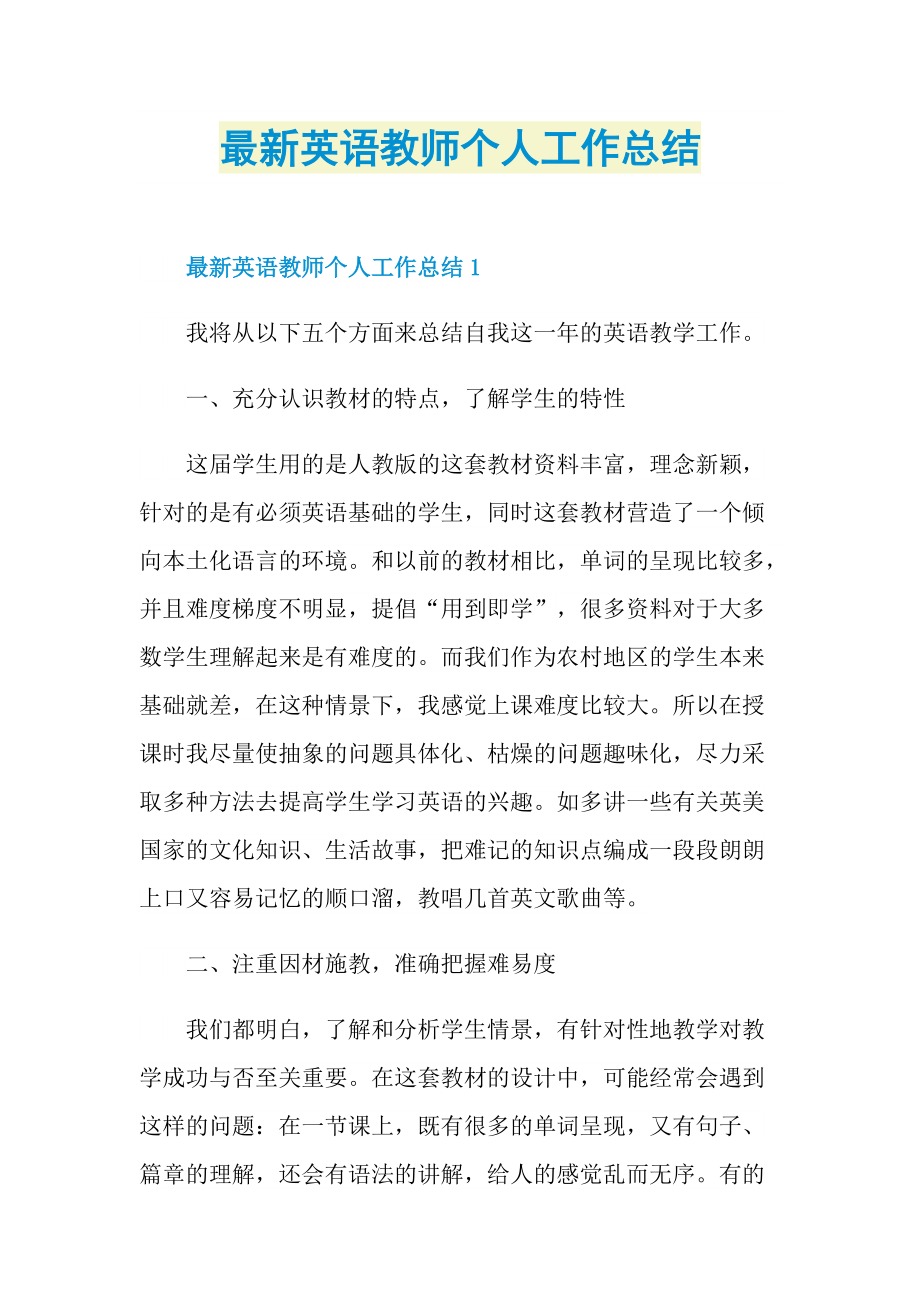 最新英语教师个人工作总结.doc_第1页