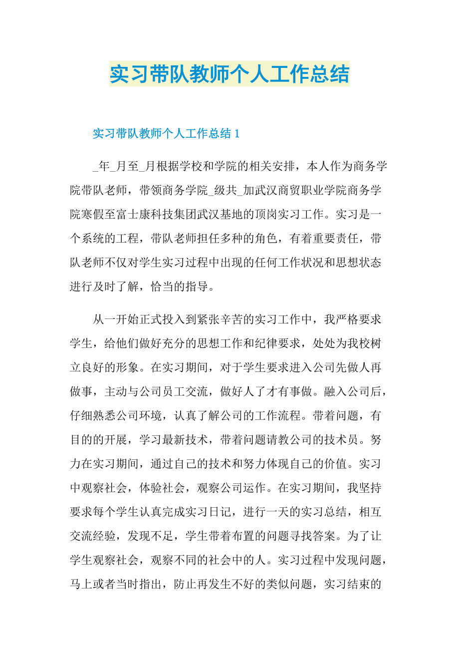 实习带队教师个人工作总结.doc_第1页