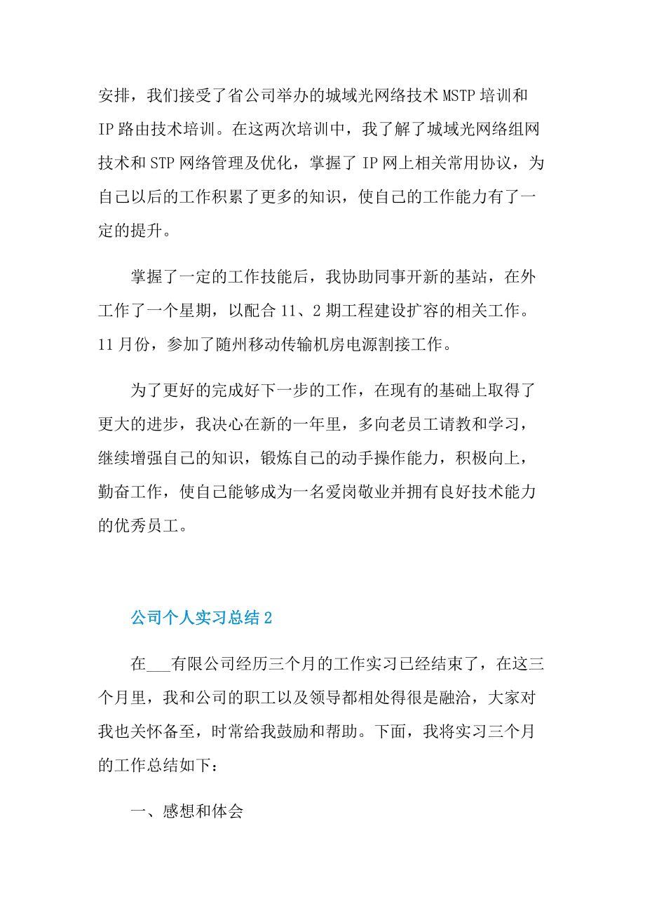 公司个人实习总结范文.doc_第3页