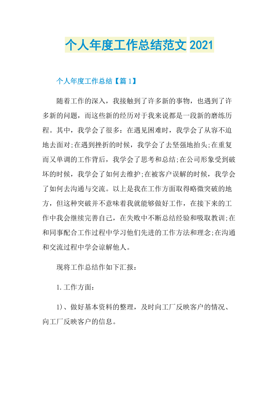 个人年度工作总结范文2021.doc_第1页