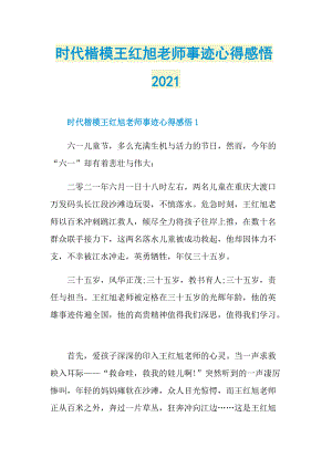 时代楷模王红旭老师事迹心得感悟2021.doc