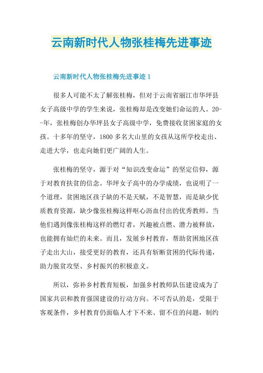 云南新时代人物张桂梅先进事迹.doc_第1页