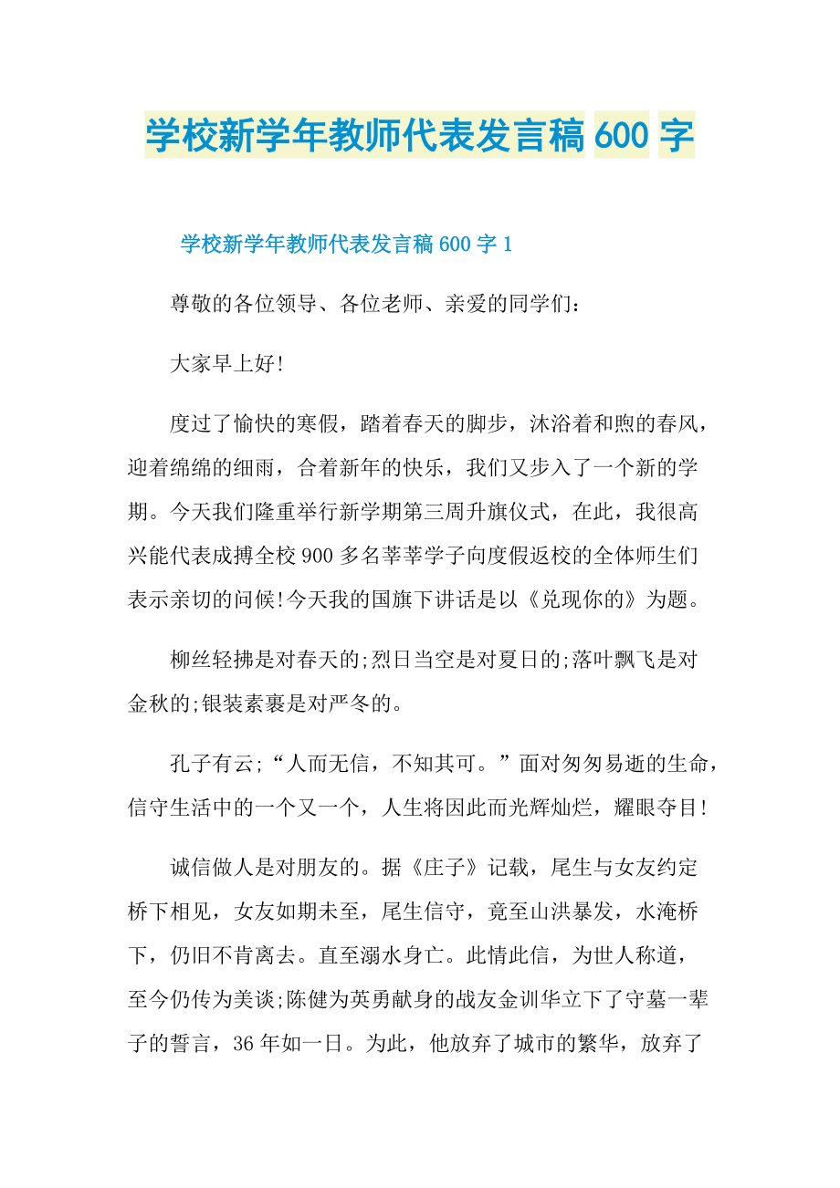 学校新学年教师代表发言稿600字.doc_第1页