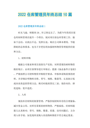 2022仓库管理员年终总结10篇.doc