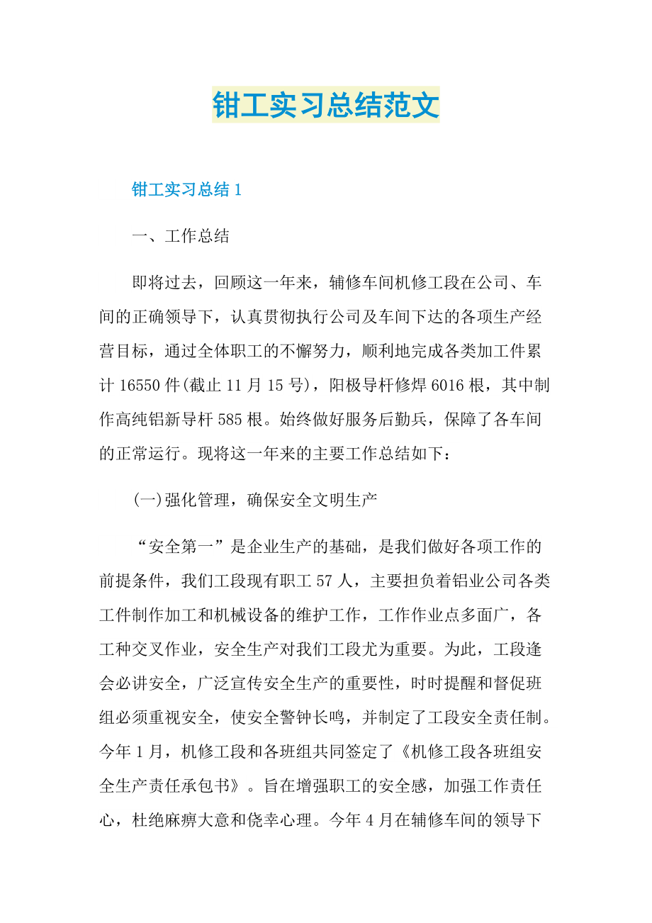 钳工实习总结范文.doc_第1页