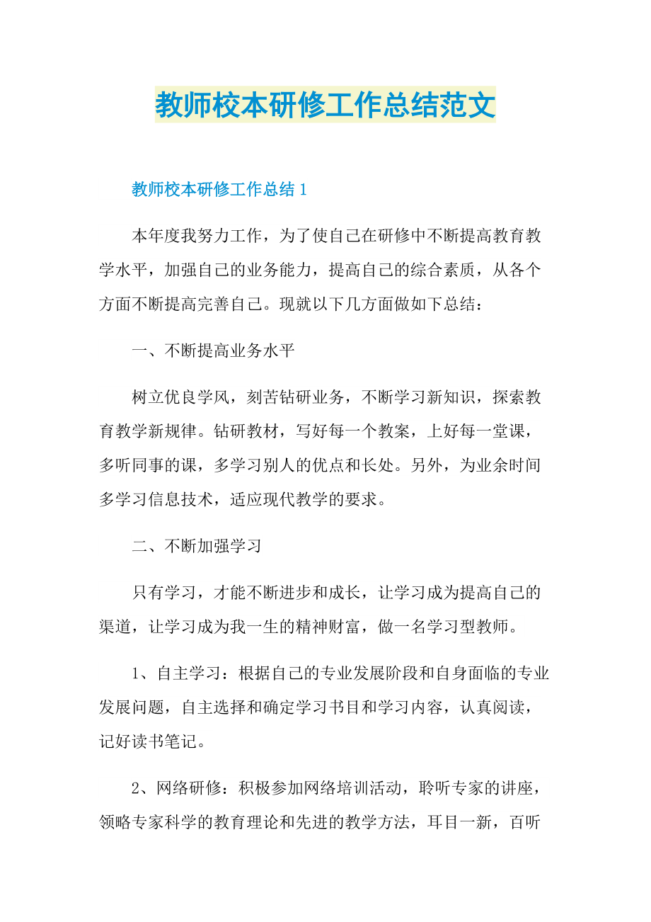 教师校本研修工作总结范文.doc_第1页