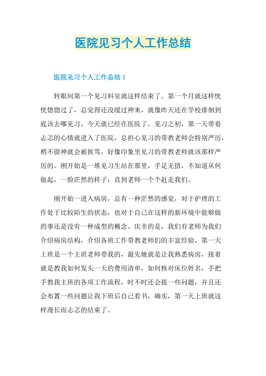 医院见习个人工作总结.doc_第1页