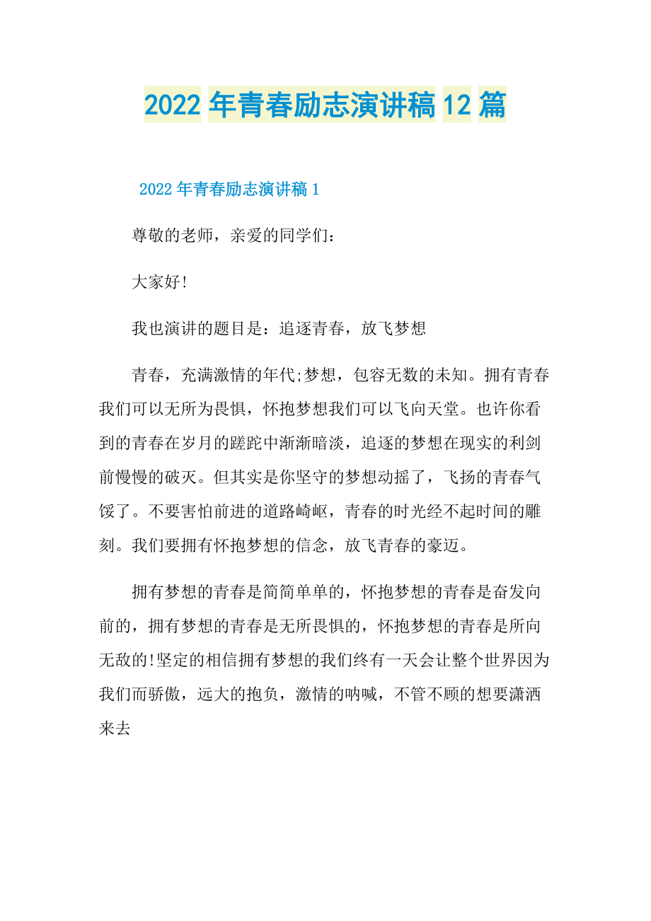 2022年青春励志演讲稿12篇.doc_第1页