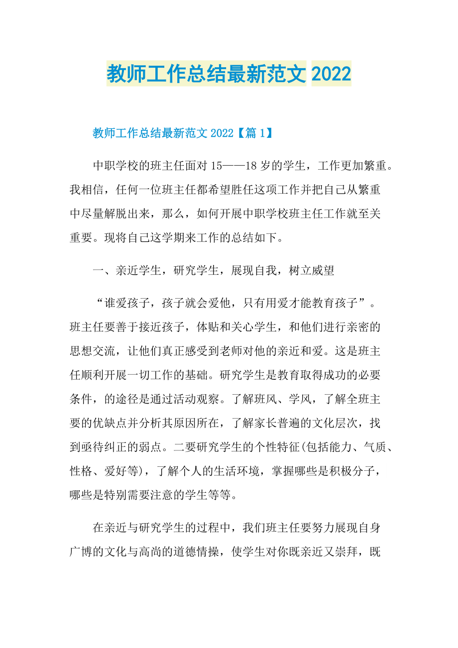 教师工作总结最新范文2022.doc_第1页