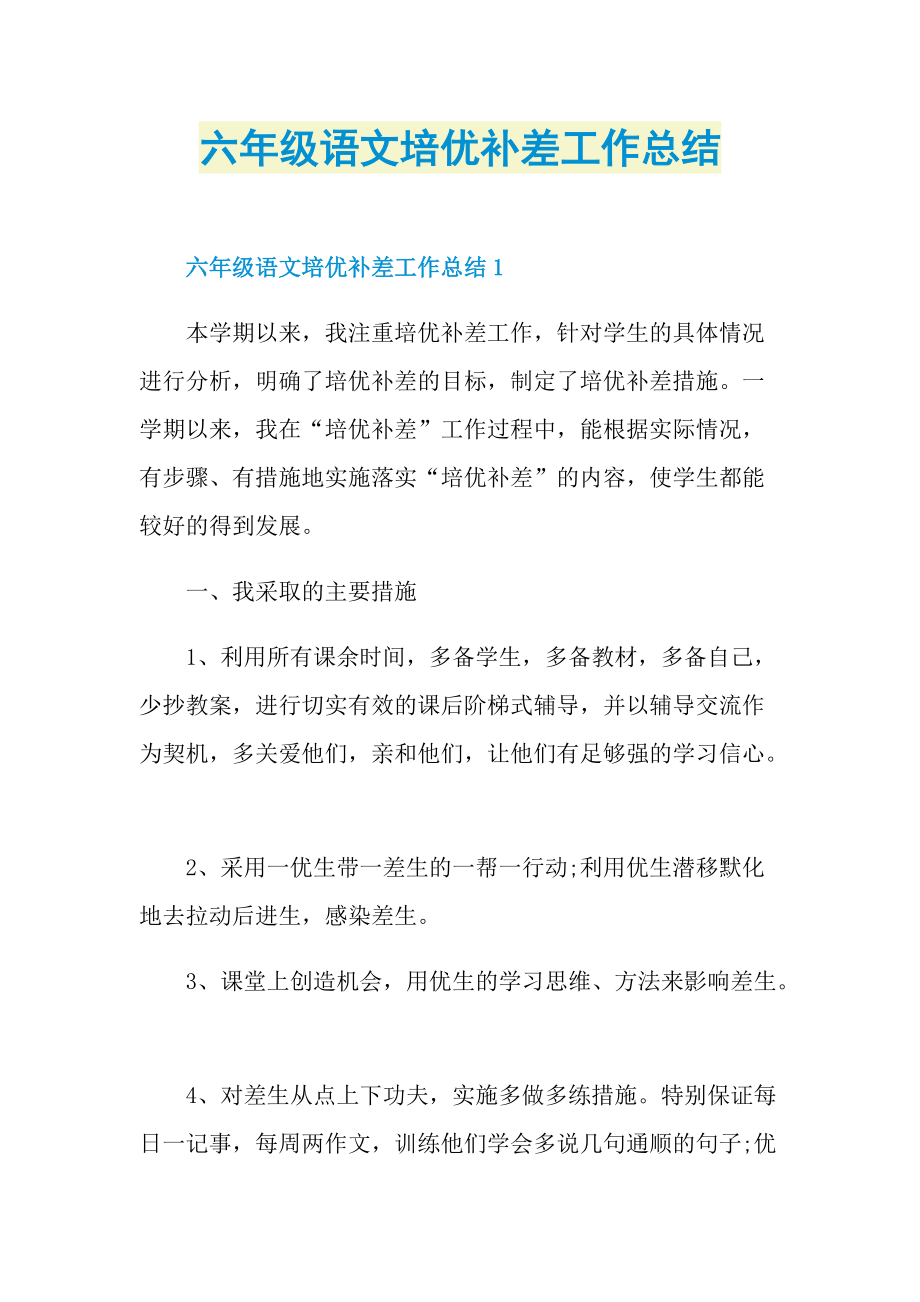 六年级语文培优补差工作总结.doc_第1页