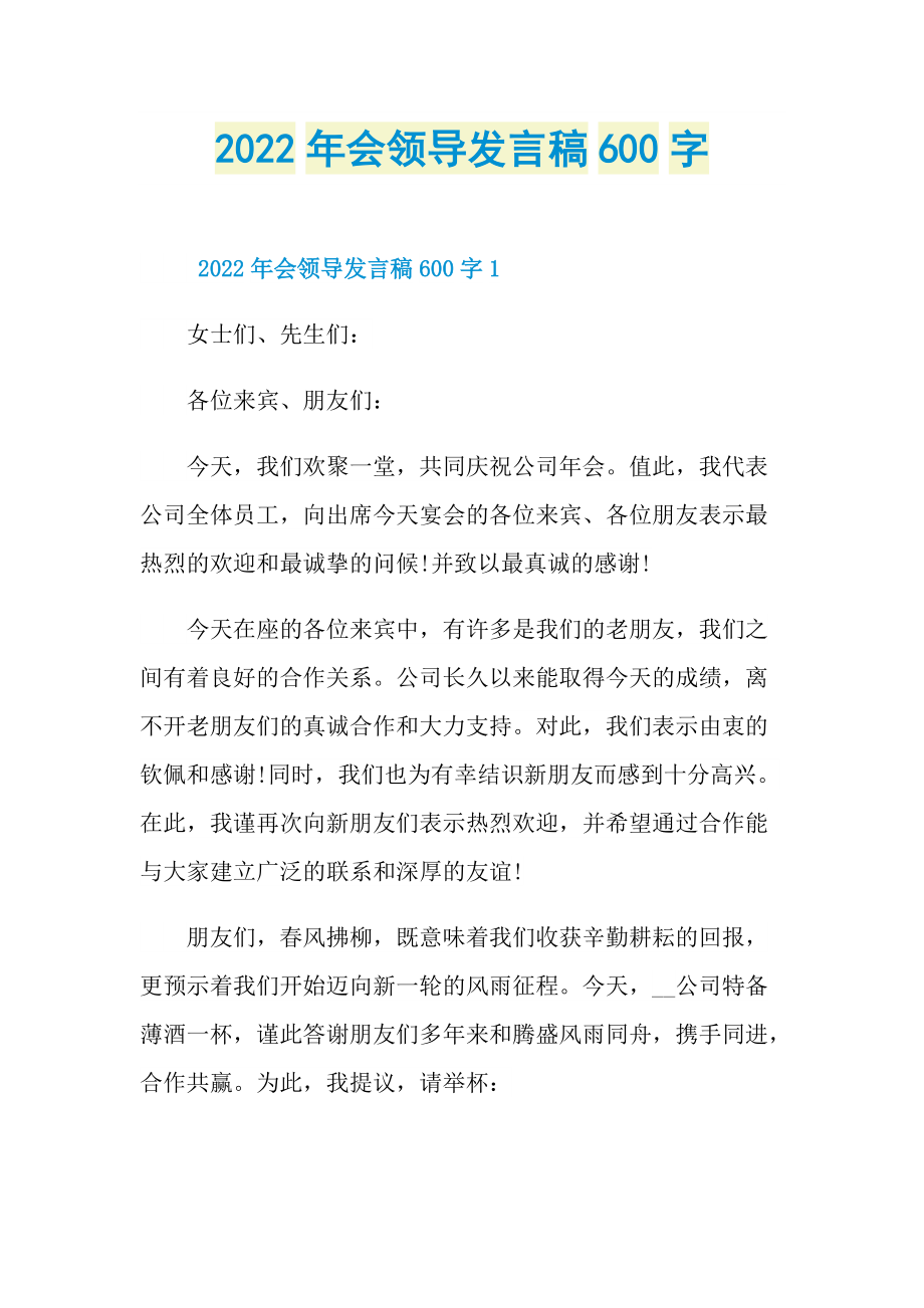 2022年会领导发言稿600字.doc_第1页