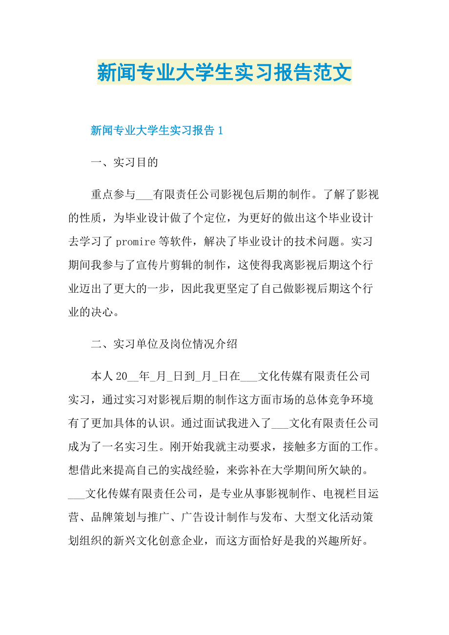 新闻专业大学生实习报告范文.doc_第1页