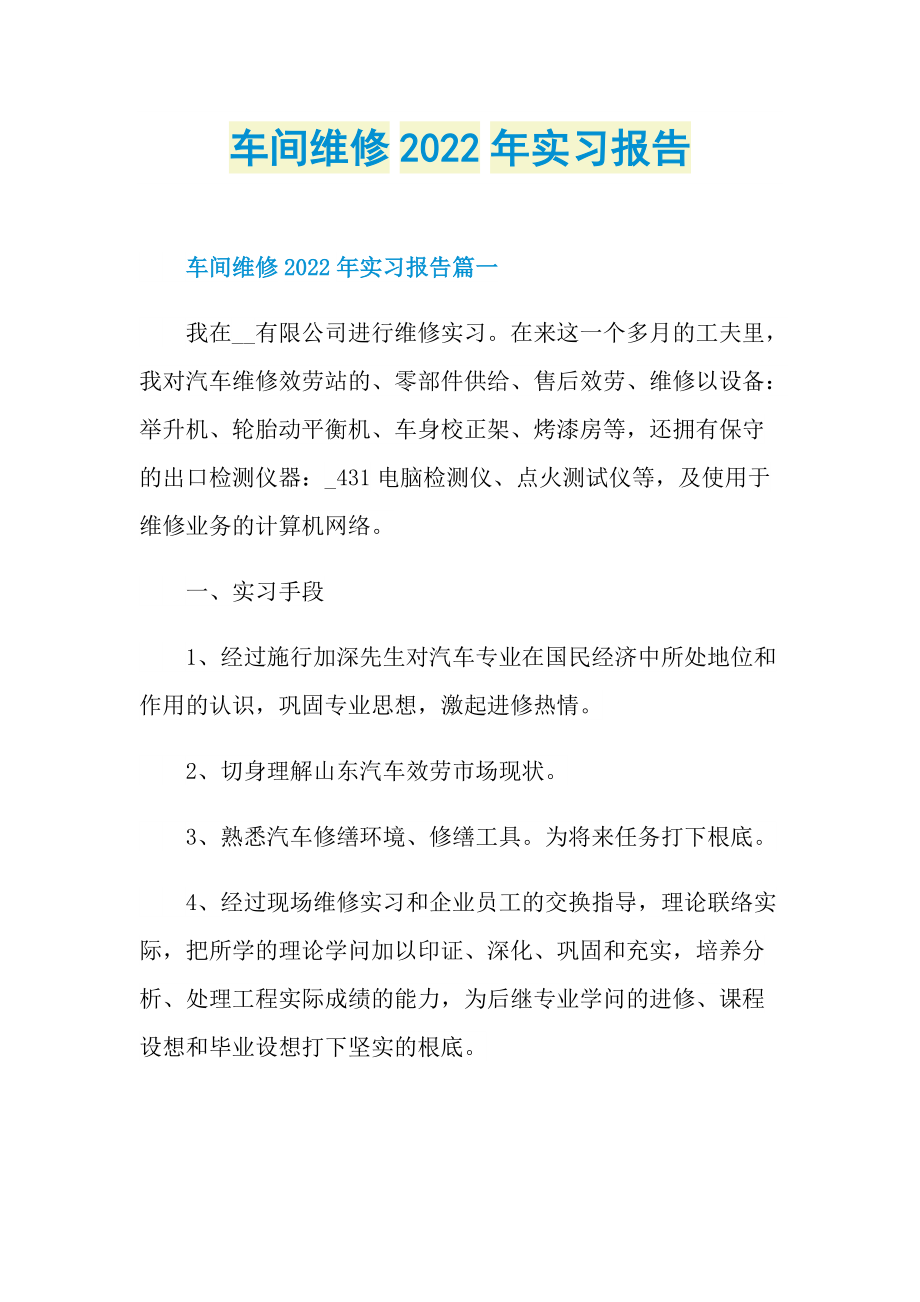 车间维修2022年实习报告.doc_第1页