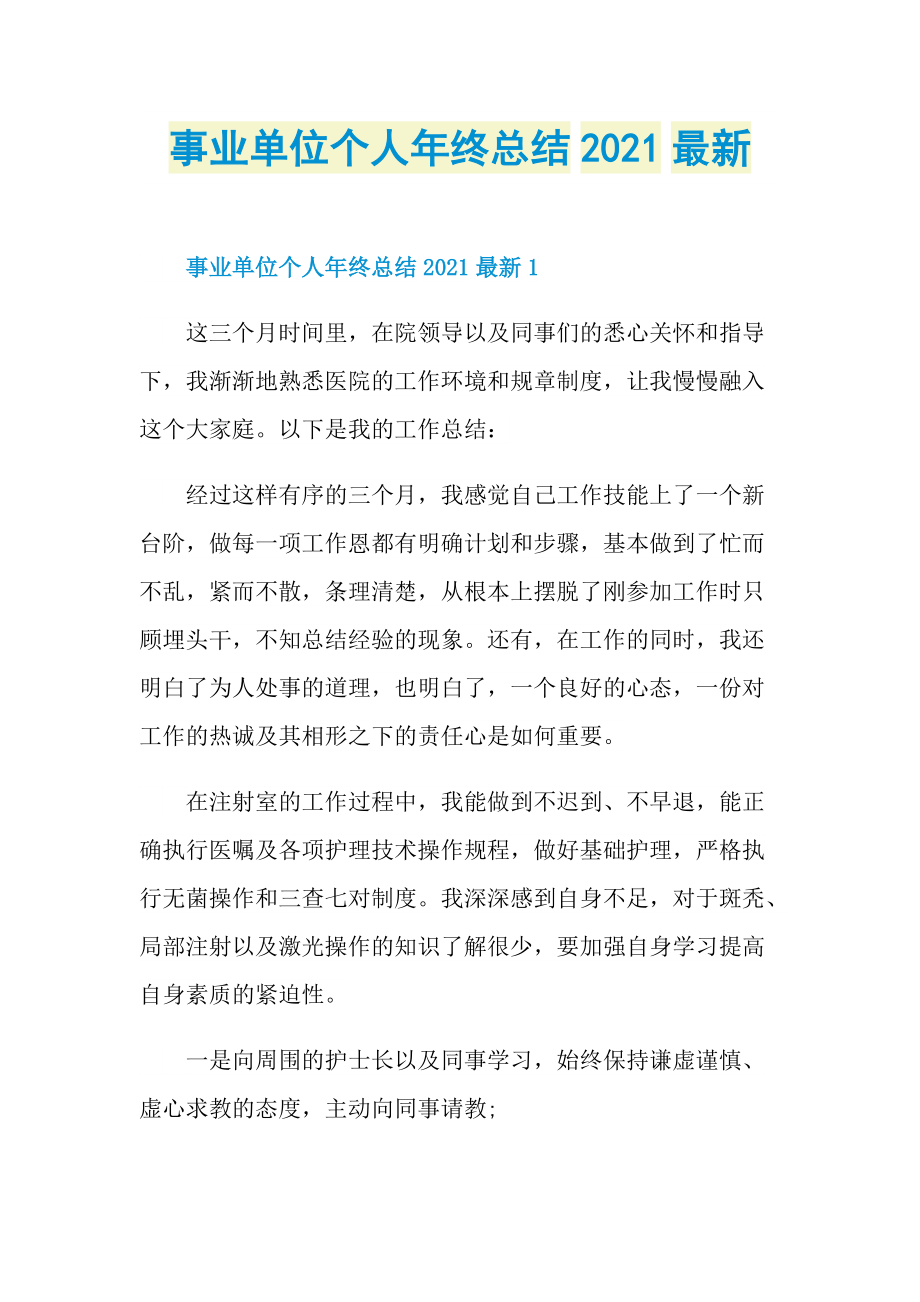 事业单位个人年终总结2021最新.doc_第1页