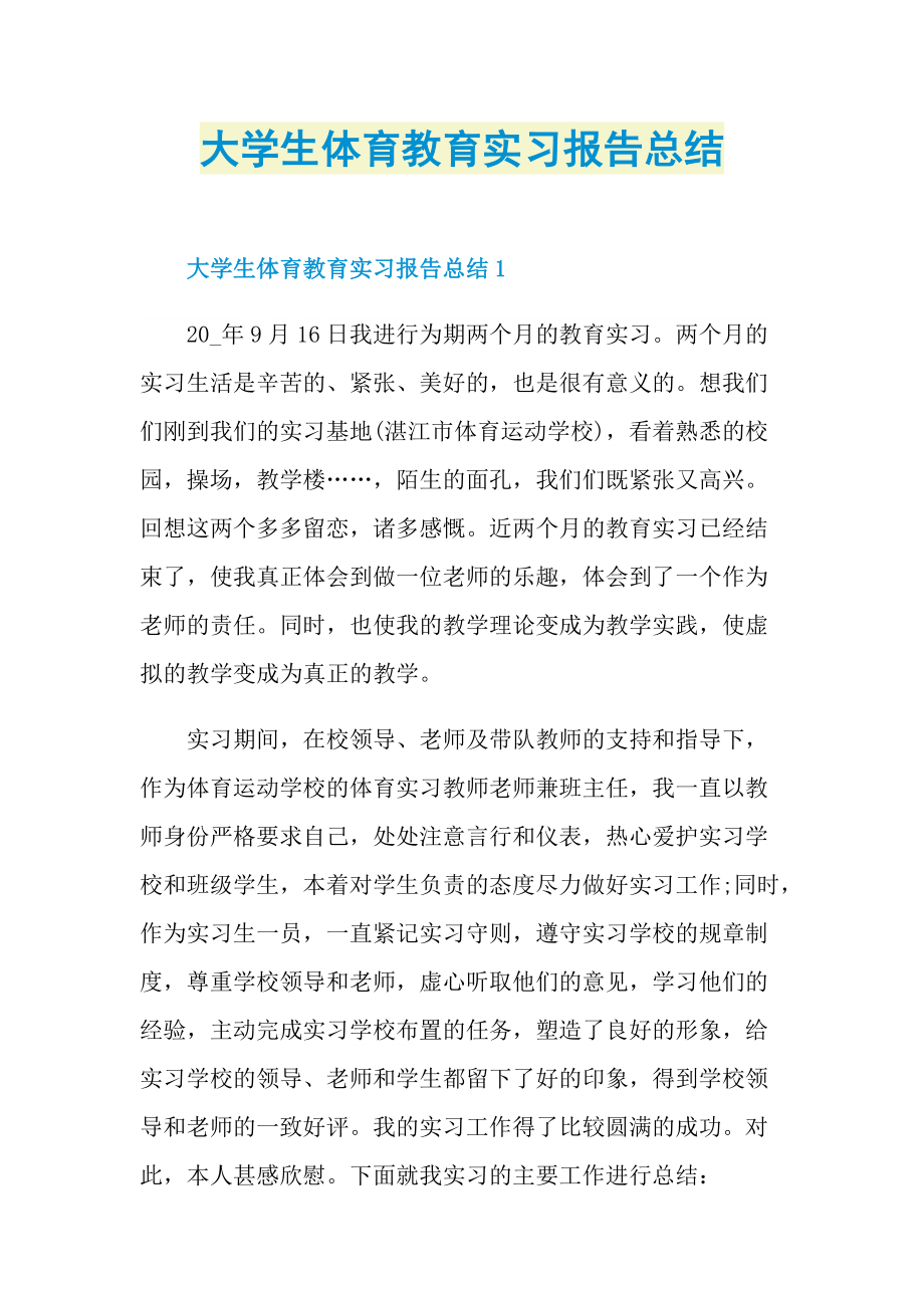 大学生体育教育实习报告总结.doc_第1页