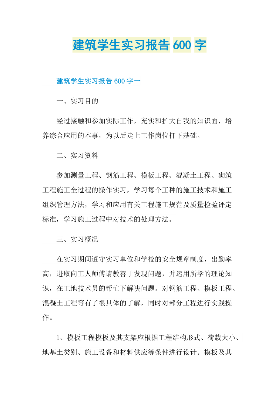 建筑学生实习报告600字.doc_第1页