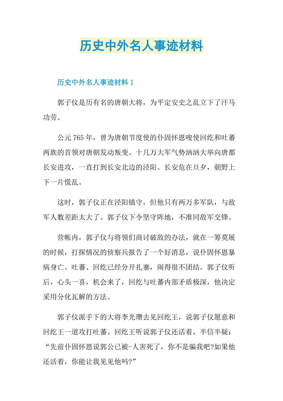 历史中外名人事迹材料.doc_第1页