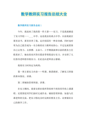 数学教师实习报告总结大全.doc