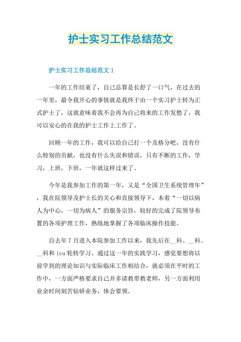 护士实习工作总结范文.doc_第1页