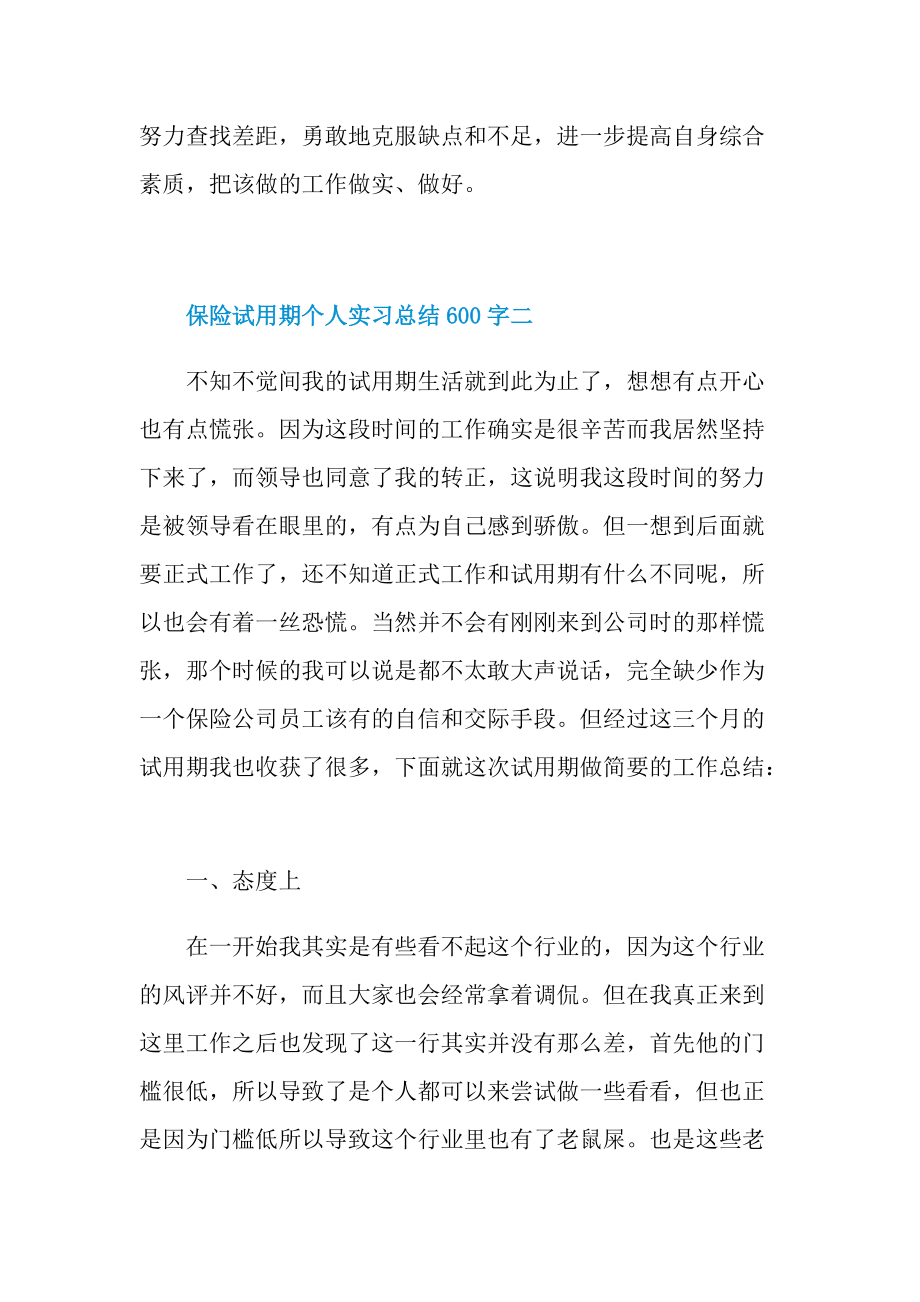 保险试用期个人实习总结600字.doc_第3页