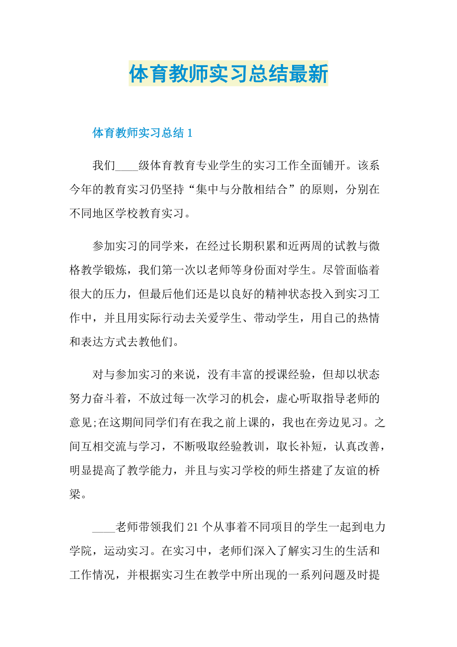 体育教师实习总结最新.doc_第1页