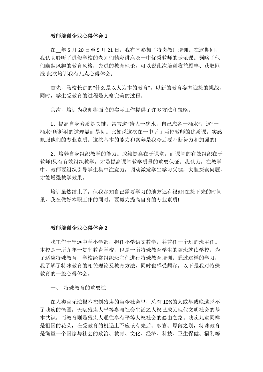 教师培训企业心得体会.doc_第1页