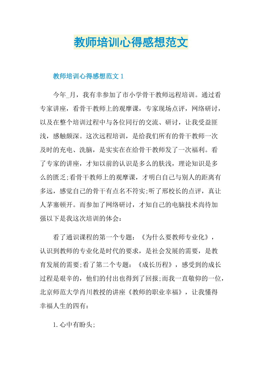 教师培训心得感想范文.doc_第1页