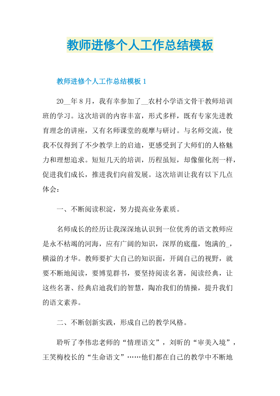 教师进修个人工作总结模板.doc_第1页