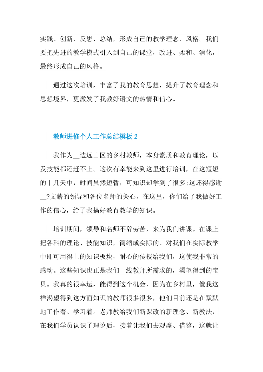 教师进修个人工作总结模板.doc_第2页