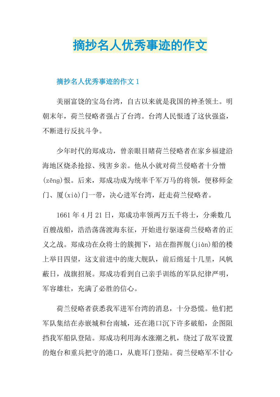 摘抄名人优秀事迹的作文.doc_第1页