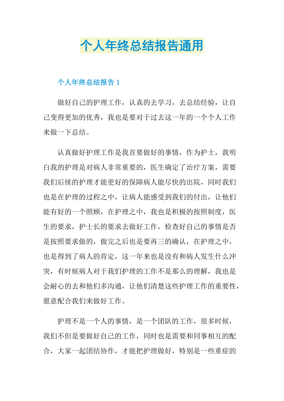 个人年终总结报告通用.doc_第1页