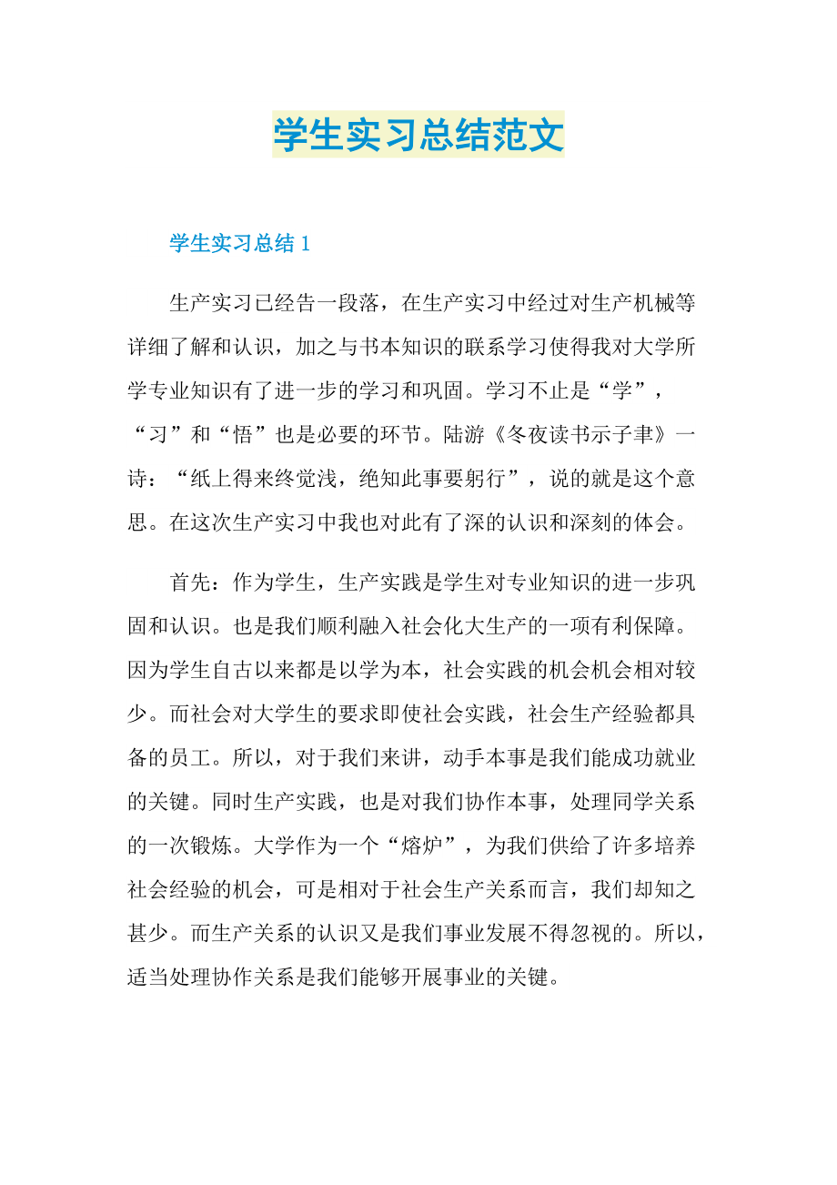 学生实习总结范文.doc_第1页